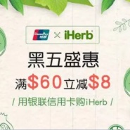 【黑五盛惠】iHerb：62开头银联信用卡支付订单