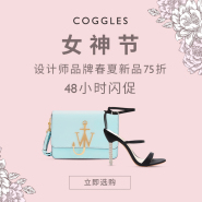 【3.7零点开始】Coggles：精选 新款服饰鞋包