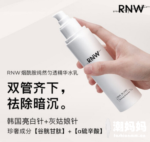 韩国rnw烟酰胺水乳好用吗？rnw烟酰胺水乳成分安全吗