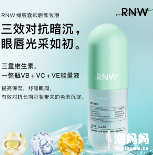 RNW眼唇卸妆液怎么样？RNW眼唇卸妆液值得入手吗