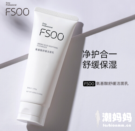 FSOO氨基酸洗面奶好不好用？FSOO氨基酸洗面奶敏感肌能用吗
