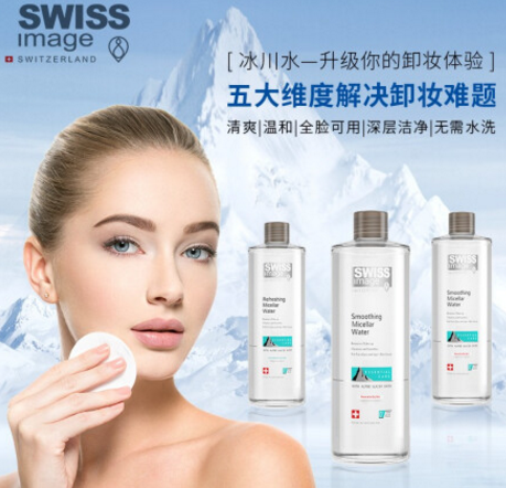 Swissimage冰川卸妆水怎么样？Swissimage冰川卸妆水敏感肌能用吗