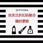 Sephora 美国官网：折扣码详情汇总 Rouge会员享8折