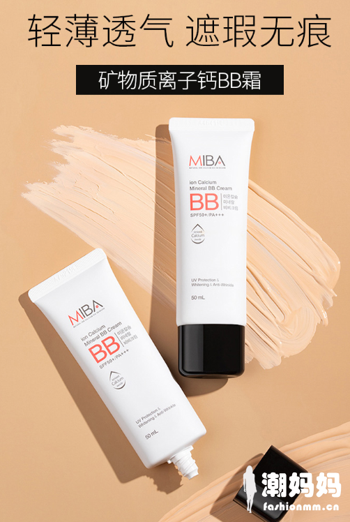 MIBA离子钙bb霜成分有哪些？MIBA离子钙bb霜好不好