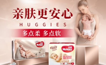  HUGGIES好奇_母婴用品 十大品牌之一